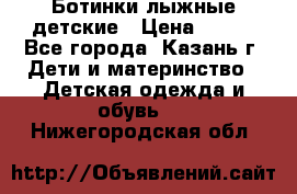 Ботинки лыжные детские › Цена ­ 450 - Все города, Казань г. Дети и материнство » Детская одежда и обувь   . Нижегородская обл.